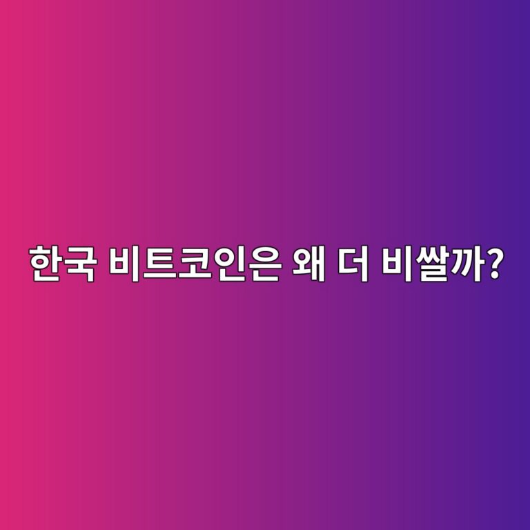 김치 프리미엄이란? 같은 비트코인이 한국에서 더 비싸지는 이유 4 ed959ceab5ad ebb984ed8ab8ecbd94ec9db8ec9d80 ec999c eb8d94 ebb984ec8c80eab98c 1786975131