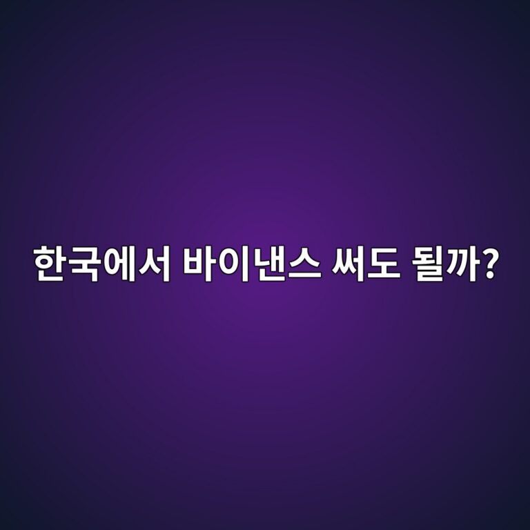 바이낸스는 한국에서 이용할 수 있을까? 국내 이용자가 알아둘 기본 사항 7 ed959ceab5adec9790ec849c ebb094ec9db4eb82b8ec8aa4 ec8da8eb8f84 eb90a0eab98c 1788014584