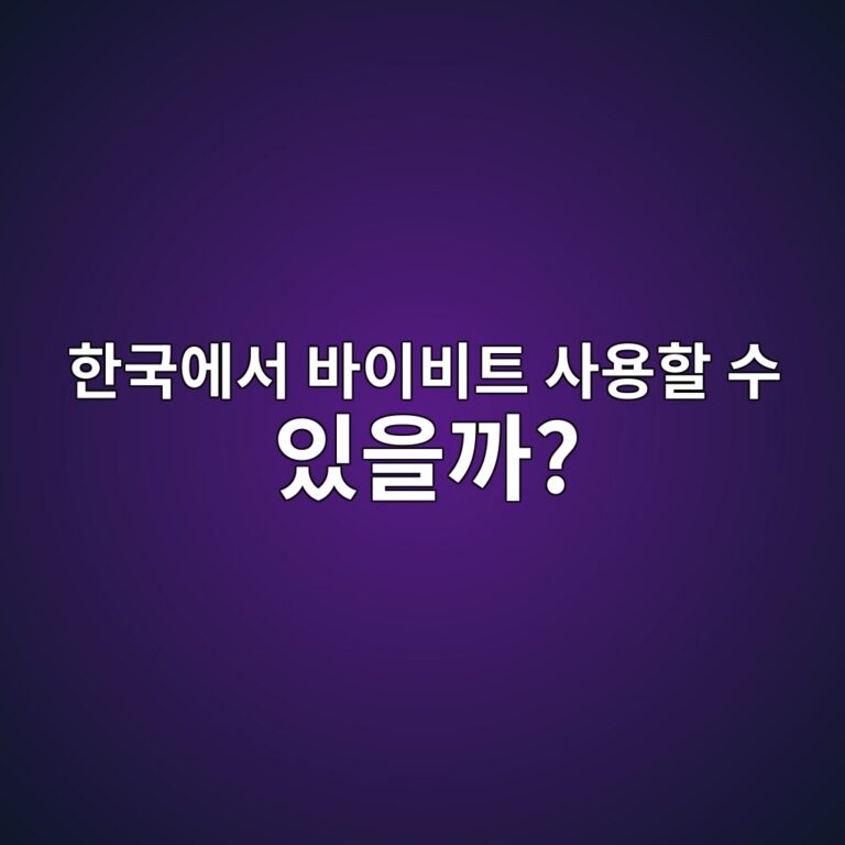 바이비트는 한국에서 이용할 수 있을까? 가입 전 확인해야 할 사항 5 ed959ceab5adec9790ec849c ebb094ec9db4ebb984ed8ab8 ec82acec9aa9ed95a0 ec8898 ec9e88ec9d84eab98c 1788014632