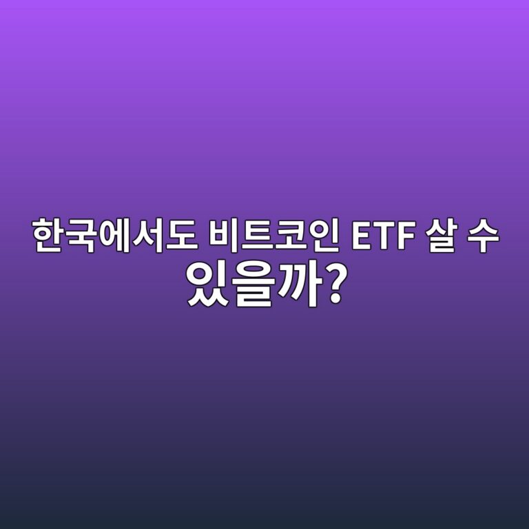 한국 비트코인 현물 ETF는 언제 가능할까? 현재 추진 상황 쉽게 알아보기 4 ed959ceab5adec9790ec849ceb8f84 ebb984ed8ab8ecbd94ec9db8 etf ec82b4 ec8898 ec9e88ec9d84eab98c 1788013539