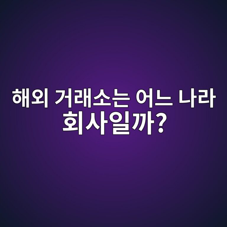 해외 코인 거래소는 어느 나라에서 운영되는지 왜 확인해야 할까? 12 ed95b4ec99b8 eab1b0eb9e98ec868ceb8a94 ec96b4eb8a90 eb8298eb9dbc ed9a8cec82acec9dbceab98c 1787340605