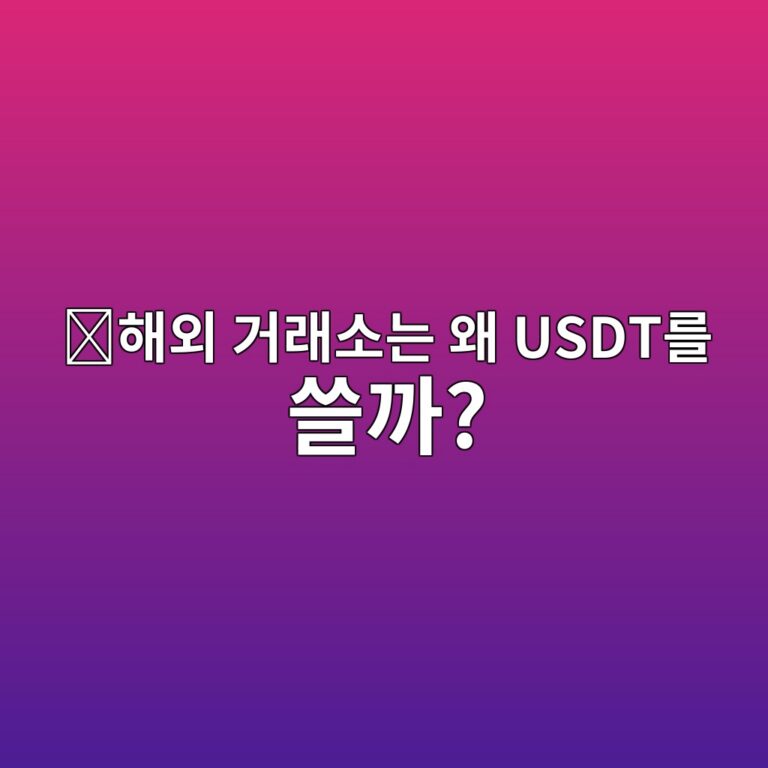 유에스디티(USDT) 마켓이란? 해외 거래소에서 달러 대신 사용하는 이유 7 ed95b4ec99b8 eab1b0eb9e98ec868ceb8a94 ec999c usdteba5bc ec93b8eab98c 1787339693