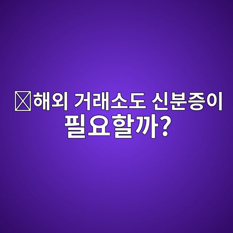 해외 코인 거래소의 케이와이씨(KYC) 인증은 왜 필요한가? 12 ed95b4ec99b8 eab1b0eb9e98ec868ceb8f84 ec8ba0ebb684eca69dec9db4 ed9584ec9a94ed95a0eab98c 1787339575