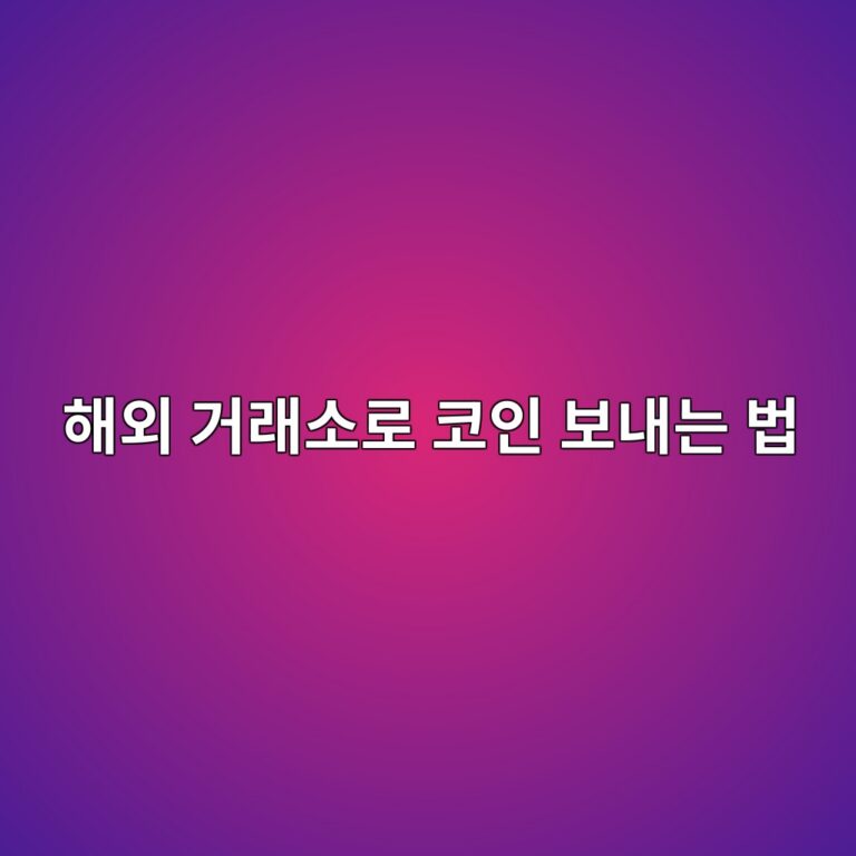 국내 거래소에서 해외 거래소로 코인을 보내는 과정은 어떻게 될까? 2 ed95b4ec99b8 eab1b0eb9e98ec868ceba19c ecbd94ec9db8 ebb3b4eb82b4eb8a94 ebb295 1786975151