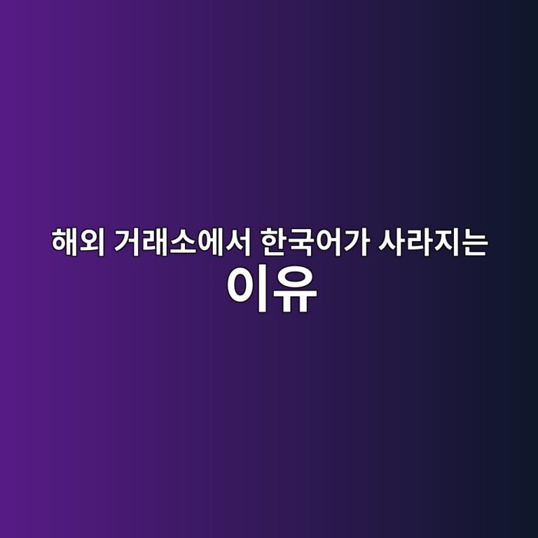 해외 거래소에서 한국어 서비스가 제한되는 이유는 무엇일까? 10 ed95b4ec99b8 eab1b0eb9e98ec868cec9790ec849c ed959ceab5adec96b4eab080 ec82aceb9dbceca780eb8a94 ec9db4ec9ca0 1787339586