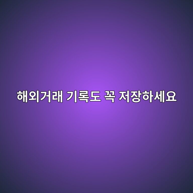 해외 코인 거래소의 오래된 거래기록을 따로 보관해야 하는 이유 2 ed95b4ec99b8eab1b0eb9e98 eab8b0eba19deb8f84 eabcad eca080ec9ea5ed9598ec84b8ec9a94 1787489266