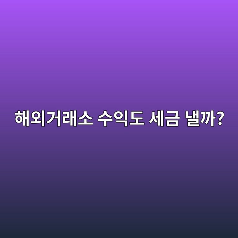 바이낸스·바이비트 같은 해외 코인 거래소 수익도 세금 신고해야 할까? 8 ed95b4ec99b8eab1b0eb9e98ec868c ec8898ec9db5eb8f84 ec84b8eab888 eb82bceab98c 1788161568
