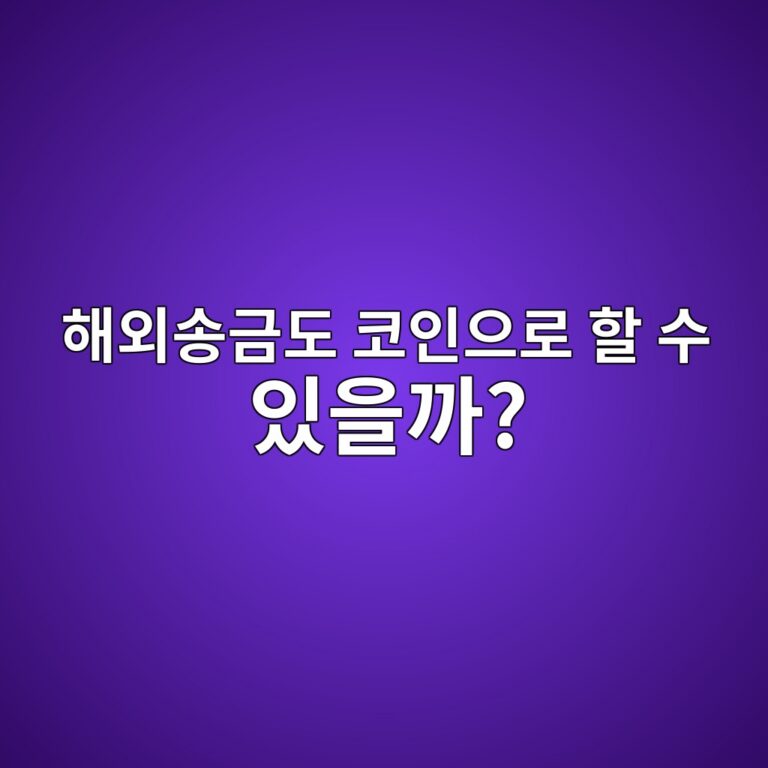 비트코인과 스테이블코인으로 해외에 돈을 보내면 은행 송금과 무엇이 다를까? 10 ed95b4ec99b8ec86a1eab888eb8f84 ecbd94ec9db8ec9cbceba19c ed95a0 ec8898 ec9e88ec9d84eab98c 1787342393