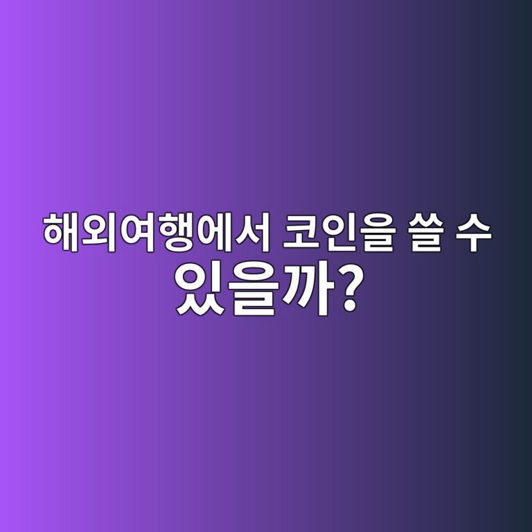 해외여행에서 암호화폐로 숙박비나 물건값을 낼 수 있을까? 7 ed95b4ec99b8ec97aced9689ec9790ec849c ecbd94ec9db8ec9d84 ec93b8 ec8898 ec9e88ec9d84eab98c 1787434835