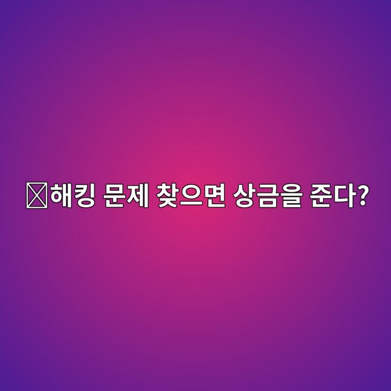 버그바운티(Bug Bounty)란? 해킹 취약점을 찾아주면 돈을 주는 이유 10 ed95b4ed82b9 ebacb8eca09c ecb0beec9cbceba9b4 ec8381eab888ec9d84 eca480eb8ba4 1787490045