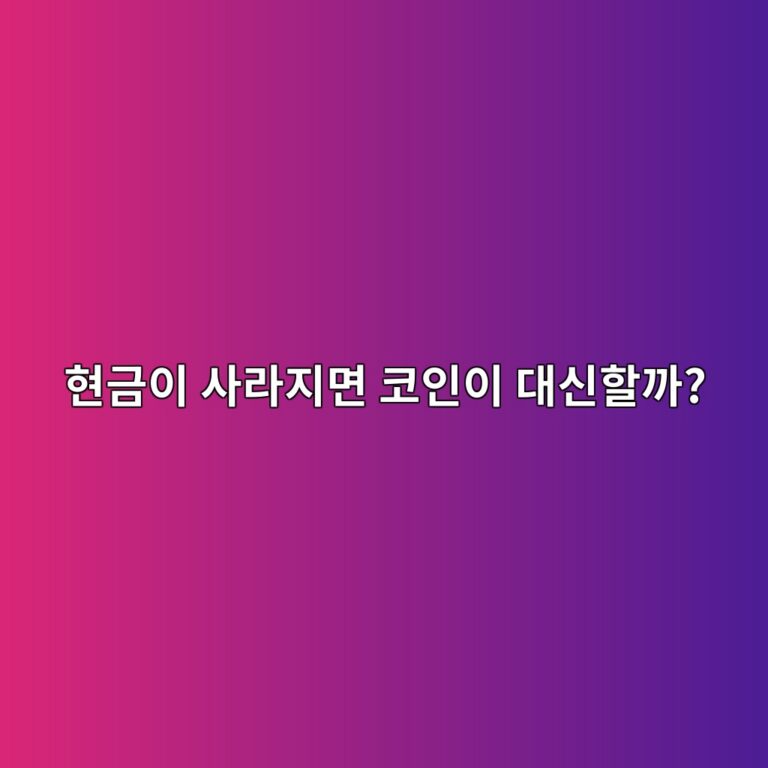 현금 사용이 줄어들면 암호화폐 사용도 늘어날까? 3 ed9884eab888ec9db4 ec82aceb9dbceca780eba9b4 ecbd94ec9db8ec9db4 eb8c80ec8ba0ed95a0eab98c 1787434912