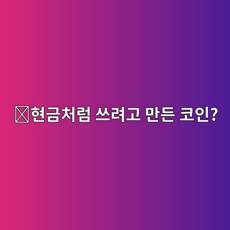 이캐시(XEC)는 어떤 코인일까? 일상적인 전자결제를 목표로 만들어진 암호화폐 11 ed9884eab888ecb298eb9fbc ec93b0eba0a4eab3a0 eba78ceb93a0 ecbd94ec9db8 1787578398