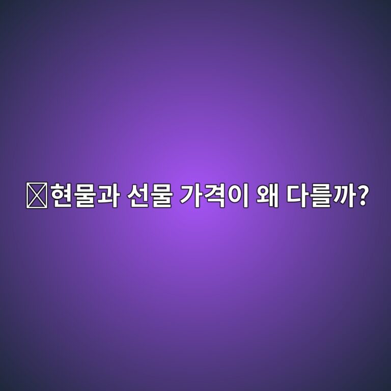 베이시스(Basis)란? 비트코인 현물과 선물 가격에 차이가 생기는 이유 7 ed9884ebacbceab3bc ec84a0ebacbc eab080eab2a9ec9db4 ec999c eb8ba4eba5bceab98c 1787487539