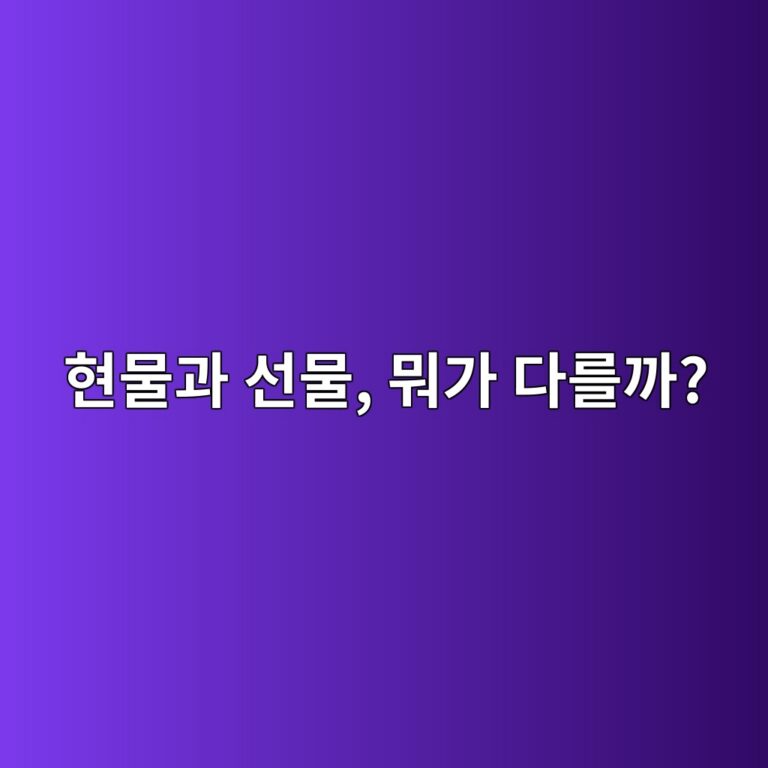 코인 현물거래와 선물거래는 무엇이 다를까? 초보자가 쉽게 이해하는 차이 5 ed9884ebacbceab3bc ec84a0ebacbc ebad90eab080 eb8ba4eba5bceab98c 1787052177