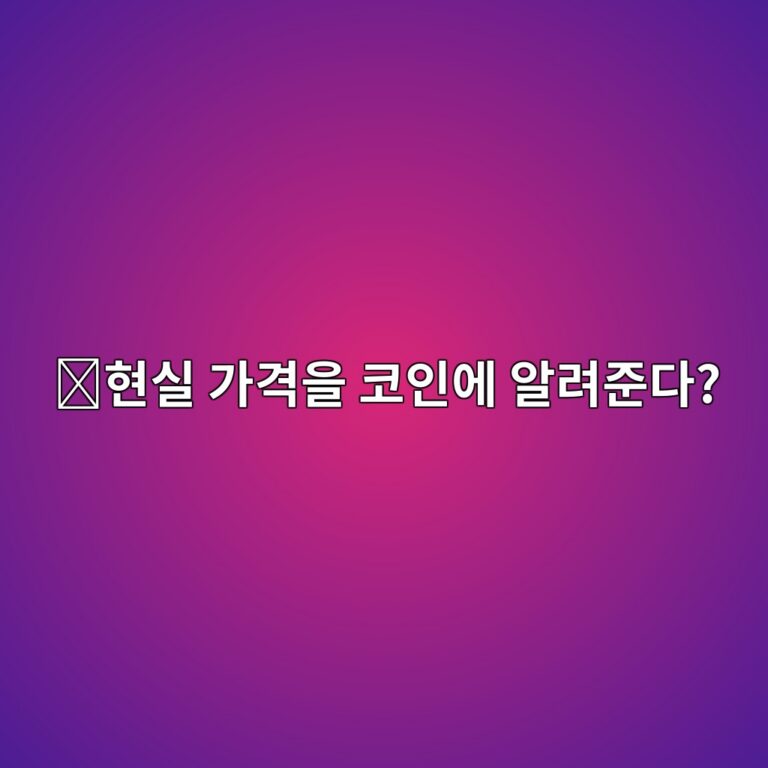 밴드프로토콜(BAND)은 어떤 코인일까? 현실의 가격정보를 블록체인으로 가져오는 방법 9 ed9884ec8ba4 eab080eab2a9ec9d84 ecbd94ec9db8ec9790 ec958ceba0a4eca480eb8ba4 1787746859
