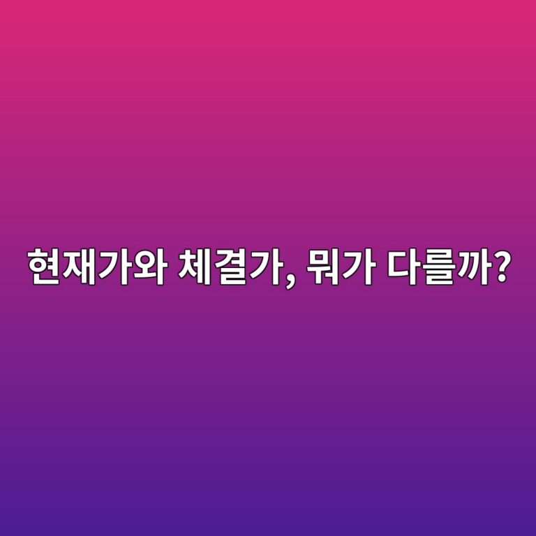 코인 현재가와 체결가는 무엇이 다를까? 거래 화면 숫자 쉽게 이해하기 10 ed9884ec9eaceab080ec9980 ecb2b4eab2b0eab080 ebad90eab080 eb8ba4eba5bceab98c 1787921479