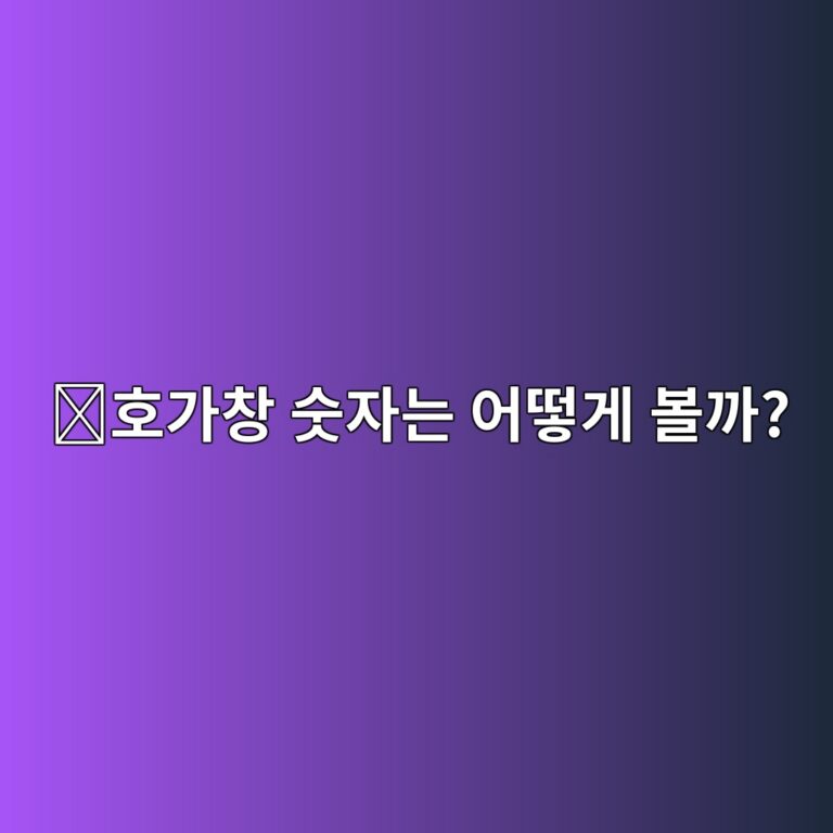 코인 호가창 보는 법, 매수·매도 주문이 쌓여 있는 숫자는 무엇을 뜻할까? 6 ed98b8eab080ecb0bd ec88abec9e90eb8a94 ec96b4eb96bbeab28c ebb3bceab98c 1787148767