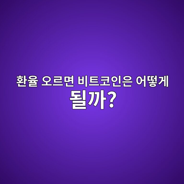 달러 환율이 오르면 비트코인 투자에는 어떤 변화가 생길까? 7 ed9998ec9ca8 ec98a4eba5b4eba9b4 ebb984ed8ab8ecbd94ec9db8ec9d80 ec96b4eb96bbeab28c eb90a0eab98c 1787342157