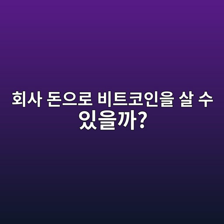 회사도 비트코인을 보유할 수 있을까? 개인 투자와 다른 점 알아보기 11 ed9a8cec82ac eb8f88ec9cbceba19c ebb984ed8ab8ecbd94ec9db8ec9d84 ec82b4 ec8898 ec9e88ec9d84eab98c 1787341755