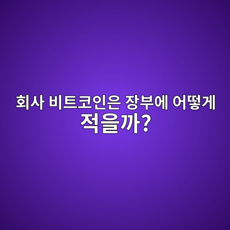 기업이 보유한 비트코인은 회계장부에 어떻게 기록될까? 4 ed9a8cec82ac ebb984ed8ab8ecbd94ec9db8ec9d80 ec9ea5ebb680ec9790 ec96b4eb96bbeab28c eca081ec9d84eab98c 1787487253