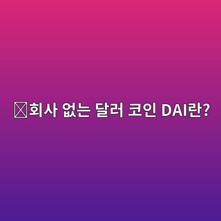 다이(DAI)는 어떤 코인일까? 중앙 회사 없이 1달러 가격을 유지하려는 방식 1 ed9a8cec82ac ec9786eb8a94 eb8baceb9fac ecbd94ec9db8 daieb9e80 1787668126