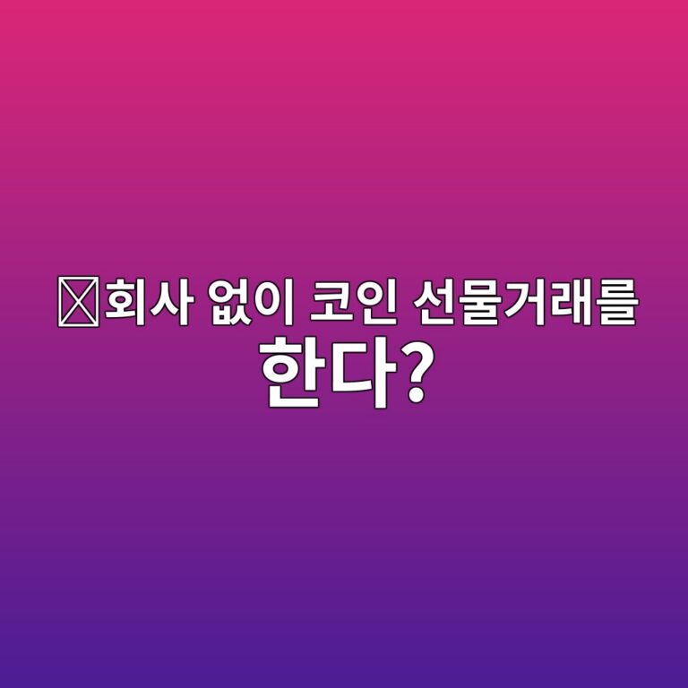 디와이디엑스(DYDX)는 어떤 코인일까? 중앙 거래소 없이 선물거래를 할 수 있는 이유 11 ed9a8cec82ac ec9786ec9db4 ecbd94ec9db8 ec84a0ebacbceab1b0eb9e98eba5bc ed959ceb8ba4 1787579190