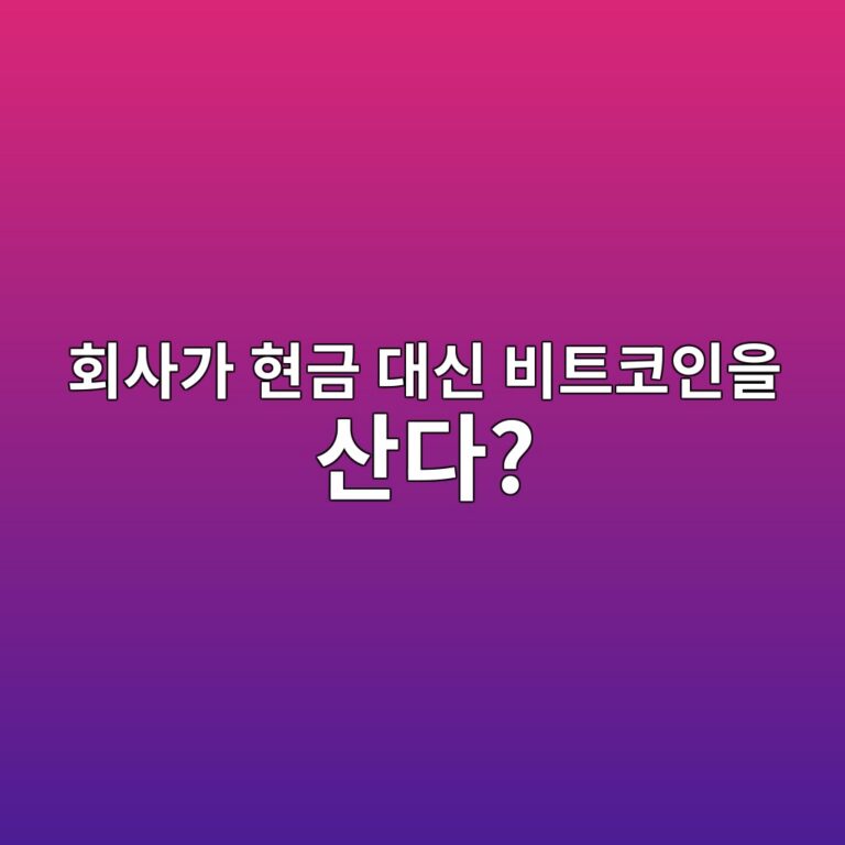 기업이 현금 대신 비트코인을 회사 자산으로 보유하는 이유 1 ed9a8cec82aceab080 ed9884eab888 eb8c80ec8ba0 ebb984ed8ab8ecbd94ec9db8ec9d84 ec82b0eb8ba4 1787434125