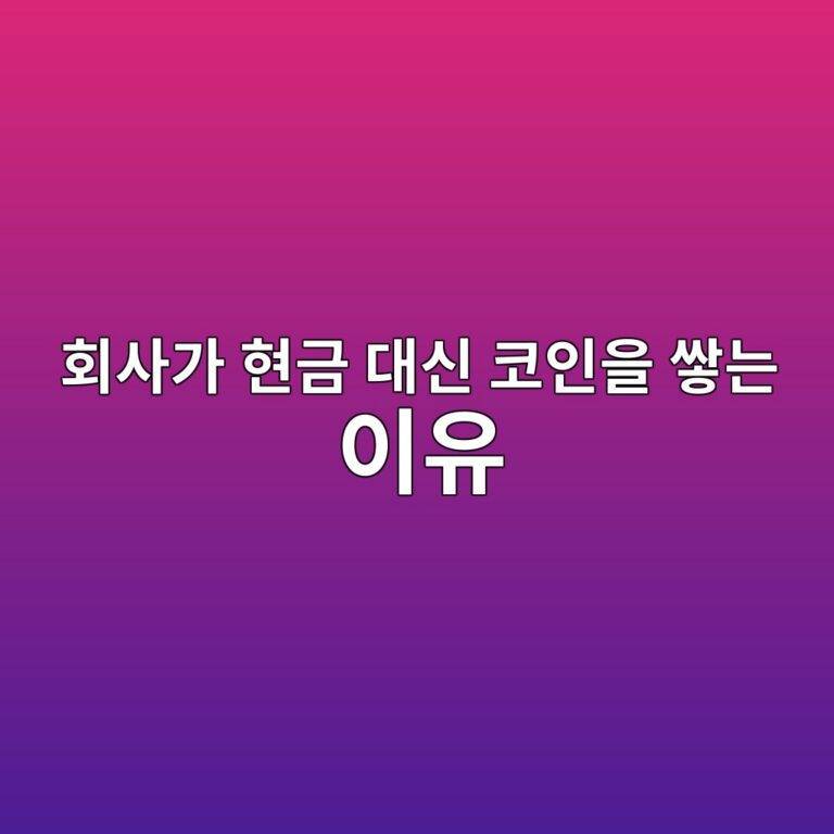 기업이 비트코인을 재무 준비자산으로 선택하는 이유는 무엇일까? 2 ed9a8cec82aceab080 ed9884eab888 eb8c80ec8ba0 ecbd94ec9db8ec9d84 ec8c93eb8a94 ec9db4ec9ca0 1787487257