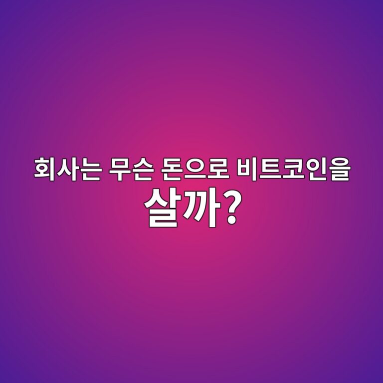 기업은 큰돈을 어떻게 마련해 비트코인을 매수할까? 3 ed9a8cec82aceb8a94 ebacb4ec8aa8 eb8f88ec9cbceba19c ebb984ed8ab8ecbd94ec9db8ec9d84 ec82b4eab98c 1787487261