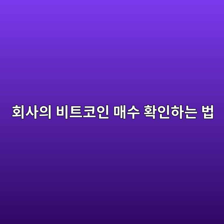 기업이 비트코인을 사고팔면 투자자는 어디서 확인할 수 있을까? 12 ed9a8cec82acec9d98 ebb984ed8ab8ecbd94ec9db8 eba7a4ec8898 ed9995ec9db8ed9598eb8a94 ebb295 1787487265