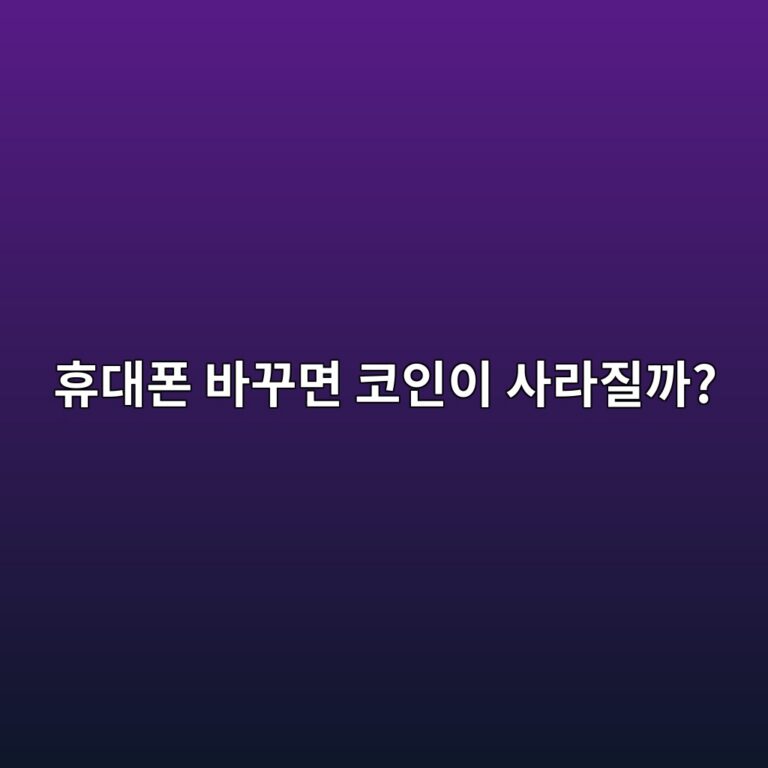 휴대폰을 새것으로 바꾸면 코인과 거래소 계정은 어떻게 될까? 4 ed9cb4eb8c80ed8fb0 ebb094eabeb8eba9b4 ecbd94ec9db8ec9db4 ec82aceb9dbceca788eab98c 1787319556