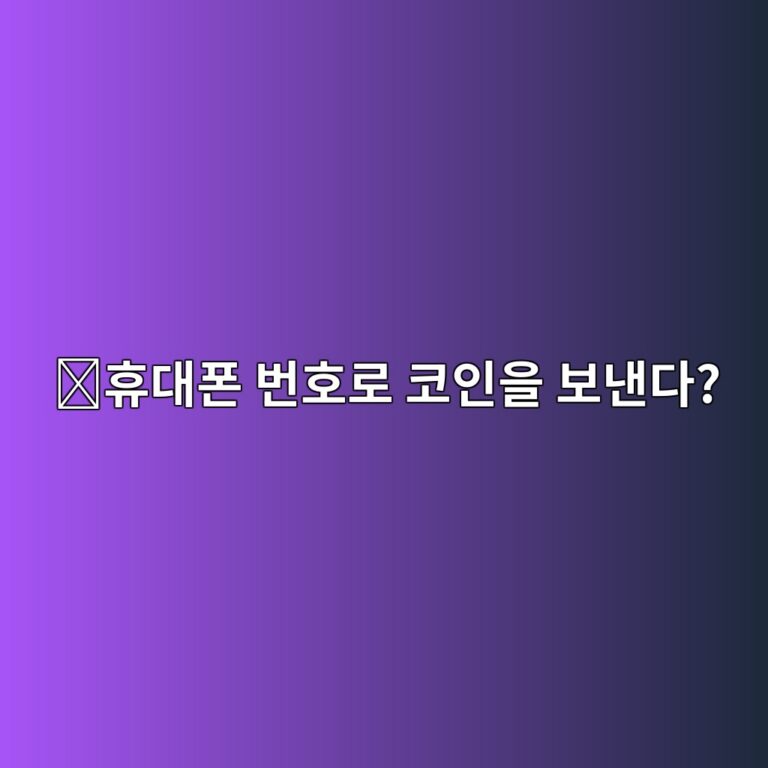 셀로(CELO)는 어떤 코인일까? 스마트폰으로 쉽게 암호화폐를 사용하도록 만든 이유 7 ed9cb4eb8c80ed8fb0 ebb288ed98b8eba19c ecbd94ec9db8ec9d84 ebb3b4eb82b8eb8ba4 1787746493