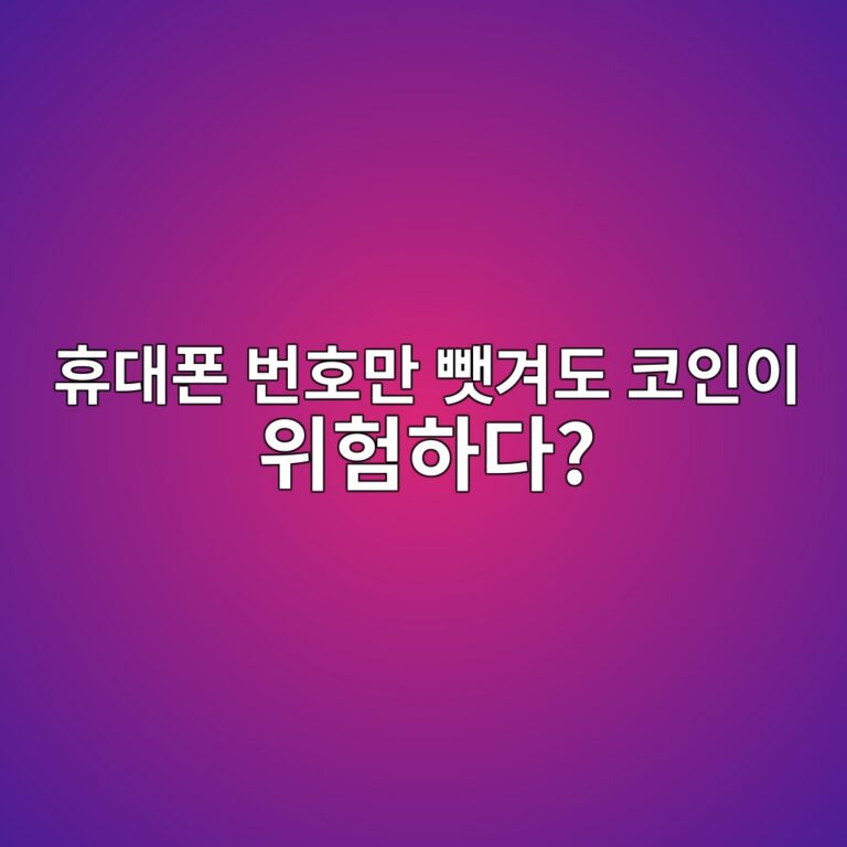 유심이 해킹되면 코인 거래소 계정도 위험할까? 심 스와핑 사기 알아보기 7 ed9cb4eb8c80ed8fb0 ebb288ed98b8eba78c ebba8feab2a8eb8f84 ecbd94ec9db8ec9db4 ec9c84ed9798ed9598eb8ba4 1787341863