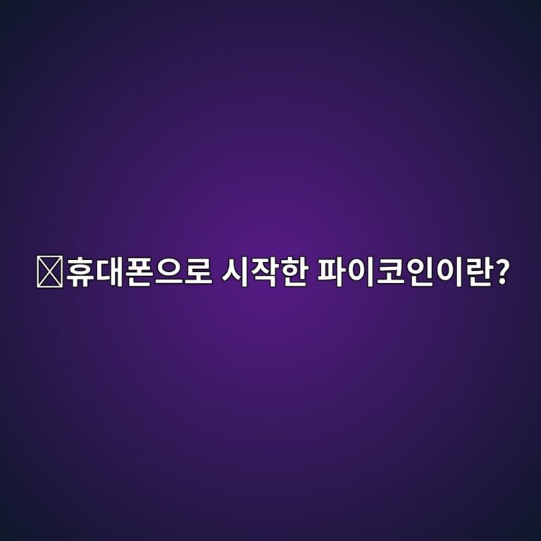 파이네트워크(PI)는 어떤 코인일까? 휴대폰으로 쉽게 참여하는 방식으로 유명해진 이유 6 ed9cb4eb8c80ed8fb0ec9cbceba19c ec8b9cec9e91ed959c ed8c8cec9db4ecbd94ec9db8ec9db4eb9e80 1787745271