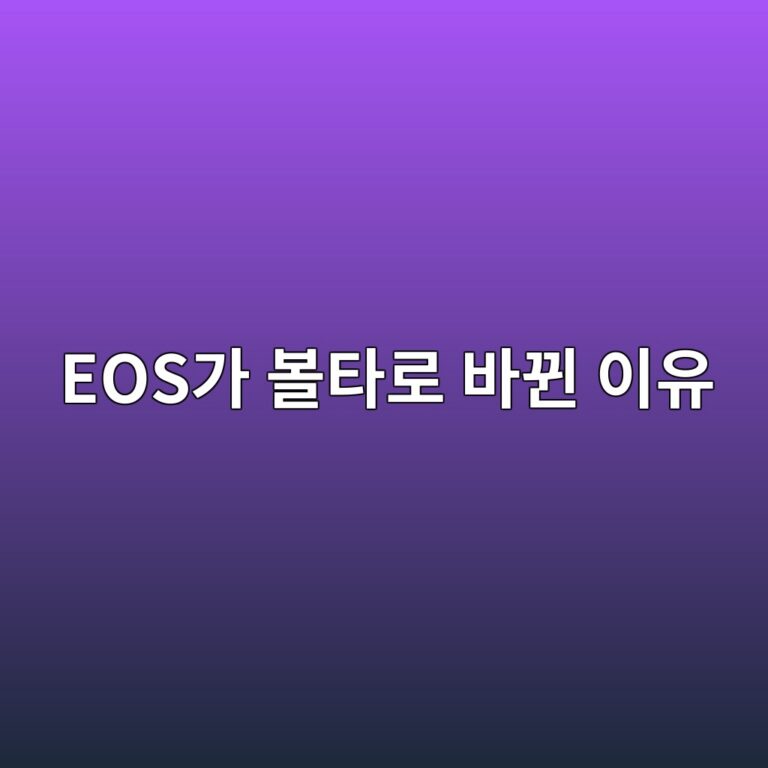 볼타(A)는 어떤 코인일까? 이오스(EOS)에서 새롭게 바뀐 블록체인 프로젝트 알아보기 1 eoseab080 ebb3bced8380eba19c ebb094eb8090 ec9db4ec9ca0 1787578402