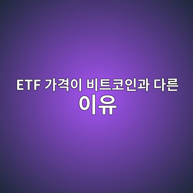 비트코인 ETF 가격이 실제 비트코인 가치보다 비싸거나 싸질 수 있는 이유 8 etf eab080eab2a9ec9db4 ebb984ed8ab8ecbd94ec9db8eab3bc eb8ba4eba5b8 ec9db4ec9ca0 1787487173