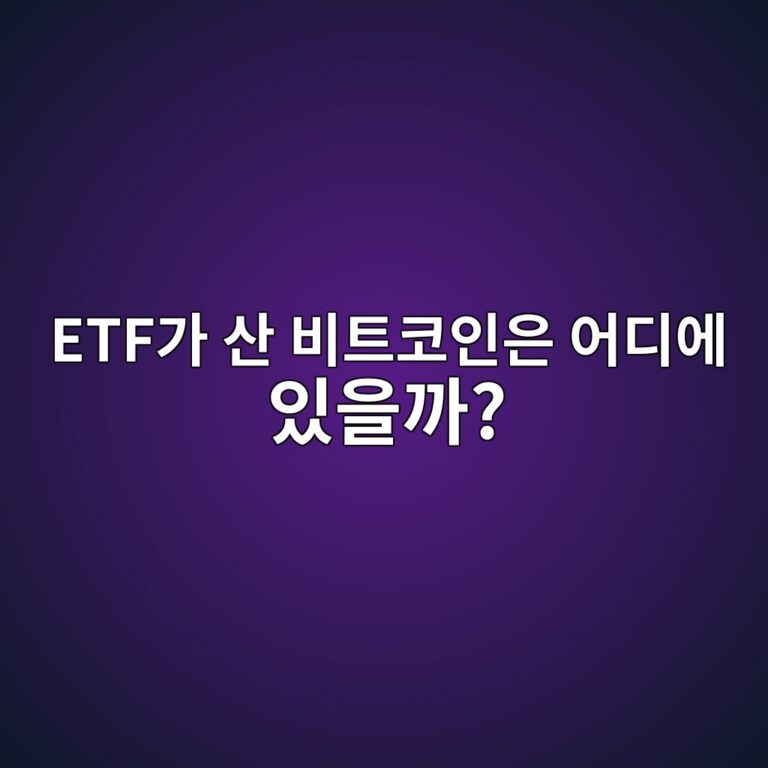 비트코인 현물 ETF가 산 비트코인은 실제로 어디에 보관될까? 9 etfeab080 ec82b0 ebb984ed8ab8ecbd94ec9db8ec9d80 ec96b4eb9494ec9790 ec9e88ec9d84eab98c 1787487168