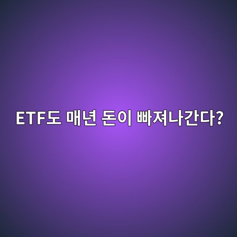 비트코인 ETF 운용보수란? 오래 보유할수록 확인해야 하는 비용 7 etfeb8f84 eba7a4eb8584 eb8f88ec9db4 ebb9a0eca0b8eb8298eab084eb8ba4 1787487178