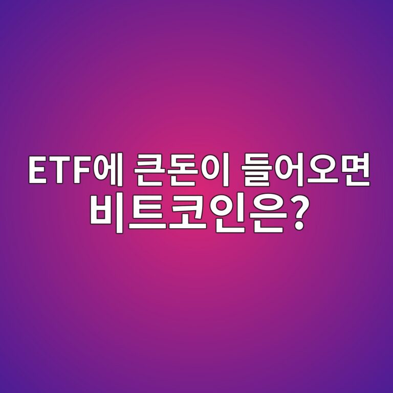 비트코인 현물 ETF에 돈이 들어오고 빠져나가는 것이 왜 중요할까? 1 etfec9790 ed81b0eb8f88ec9db4 eb93a4ec96b4ec98a4eba9b4 ebb984ed8ab8ecbd94ec9db8ec9d80 1787434133