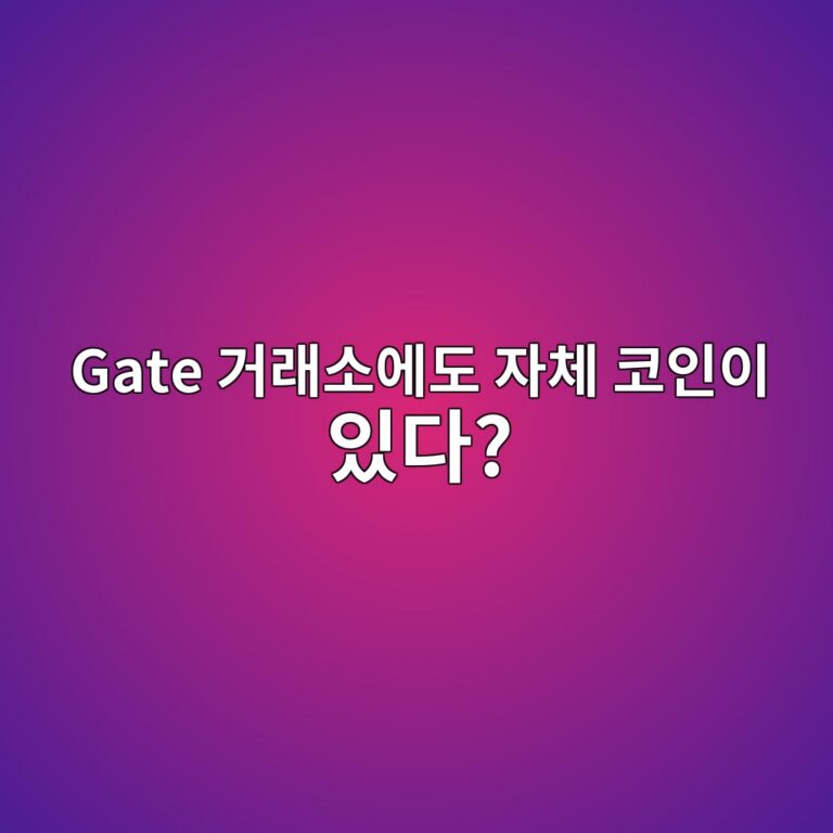 게이트토큰(GT)은 어떤 코인일까? 글로벌 거래소 Gate 생태계에서 사용하는 이유 4 gate eab1b0eb9e98ec868cec9790eb8f84 ec9e90ecb2b4 ecbd94ec9db8ec9db4 ec9e88eb8ba4 1787578985