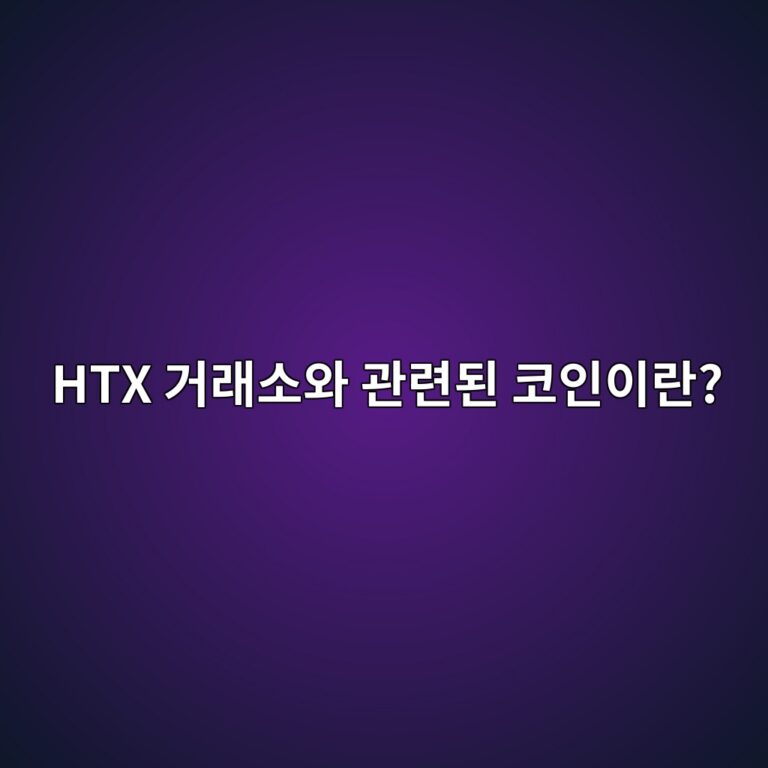 에이치티엑스 다오(HTX)는 어떤 코인일까? 글로벌 거래소 생태계와 연결된 프로젝트 7 htx eab1b0eb9e98ec868cec9980 eab480eba0a8eb909c ecbd94ec9db8ec9db4eb9e80 1787668212