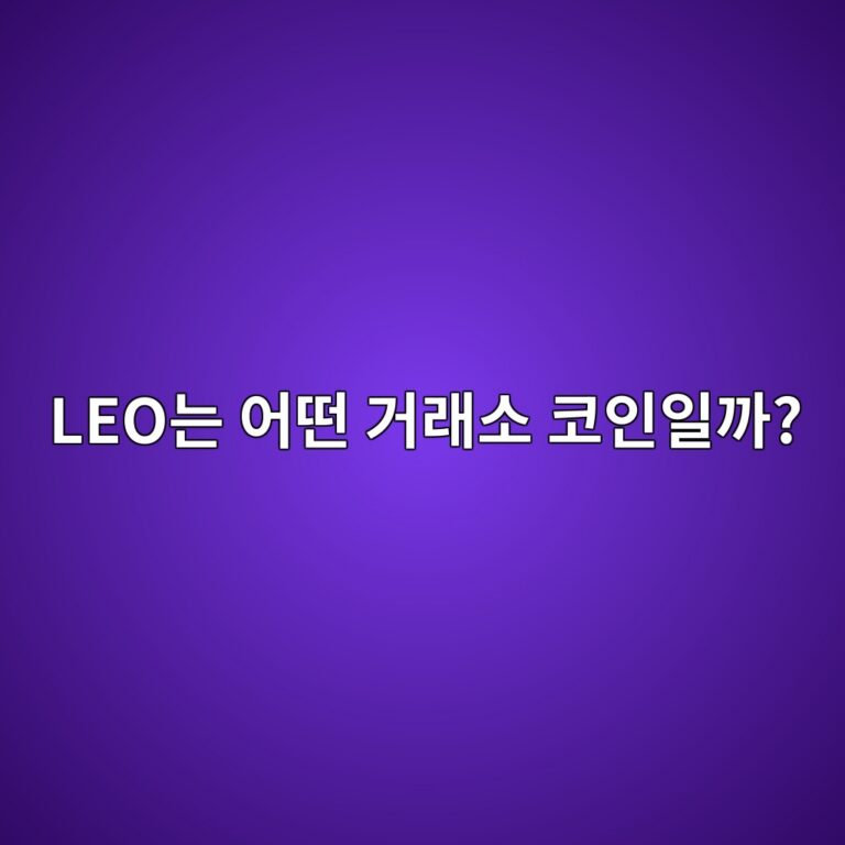 유누스 세드 레오(LEO)는 어떤 코인일까? 글로벌 거래소 생태계에서 사용하는 이유 2 leoeb8a94 ec96b4eb96a4 eab1b0eb9e98ec868c ecbd94ec9db8ec9dbceab98c 1787668116