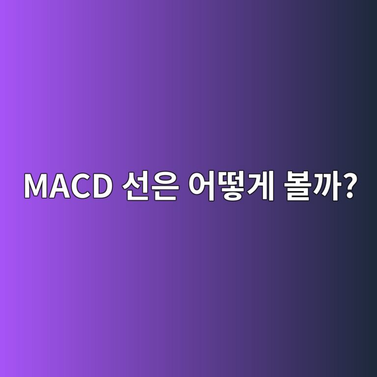코인 맥디(MACD) 보는 법, 두 개의 선으로 가격 흐름을 확인하는 방법 6 macd ec84a0ec9d80 ec96b4eb96bbeab28c ebb3bceab98c 1788014213