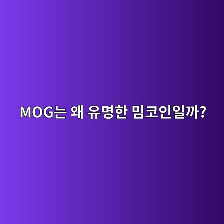 모그코인(MOG)은 어떤 코인일까? 인터넷 문화에서 시작한 밈코인의 특징 9 mogeb8a94 ec999c ec9ca0ebaa85ed959c ebb088ecbd94ec9db8ec9dbceab98c 1787842315
