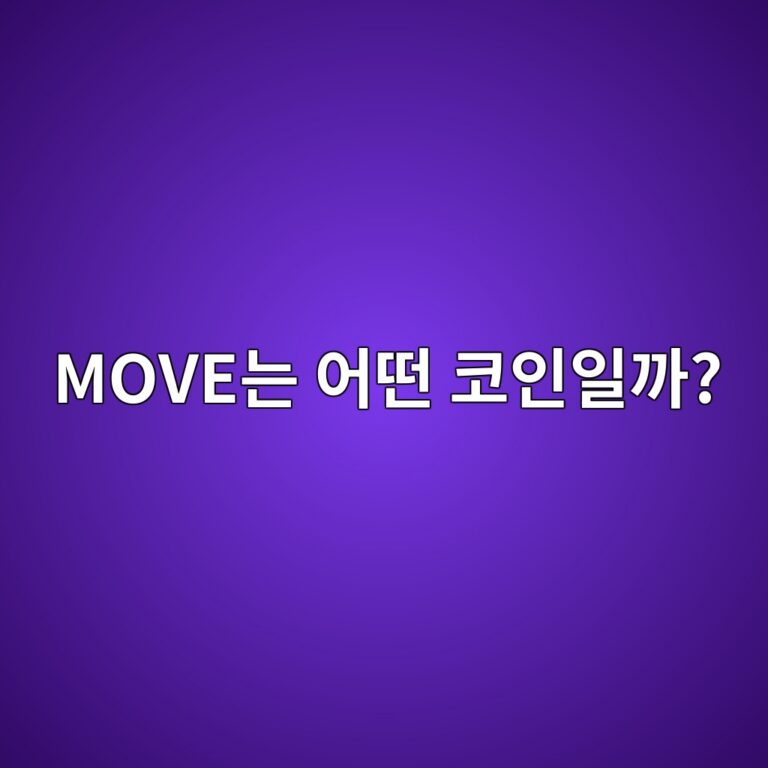 무브먼트(MOVE)는 어떤 코인일까? 무브(Move) 기술을 이더리움과 연결하려는 프로젝트 10 moveeb8a94 ec96b4eb96a4 ecbd94ec9db8ec9dbceab98c 1787841972