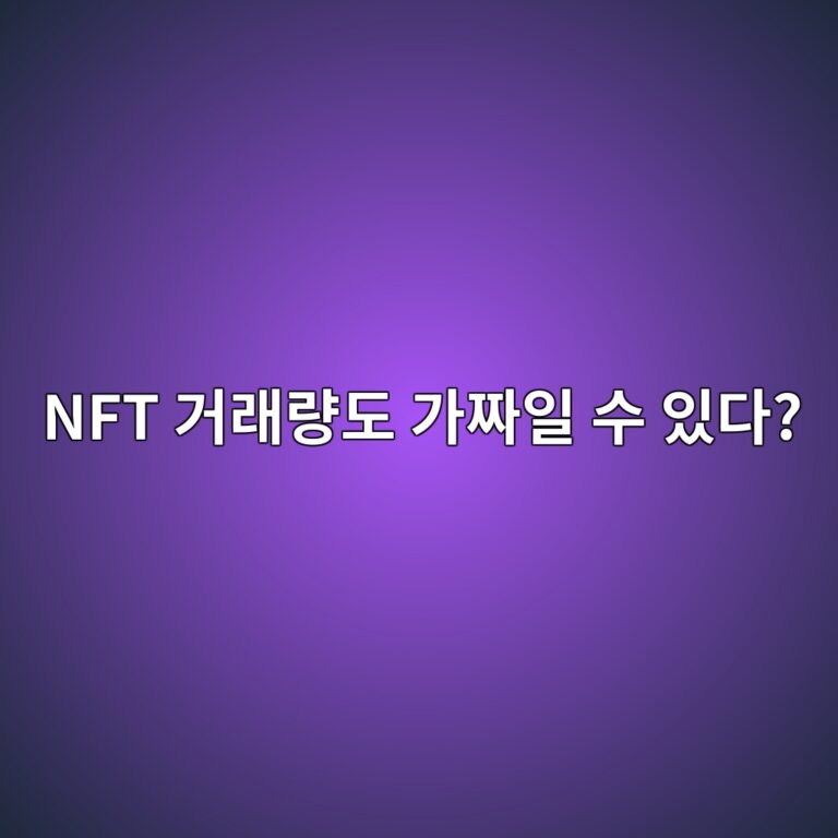 NFT를 자기들끼리 사고팔아 거래량을 부풀릴 수도 있을까? 4 nft eab1b0eb9e98eb9f89eb8f84 eab080eca79cec9dbc ec8898 ec9e88eb8ba4 1787489484
