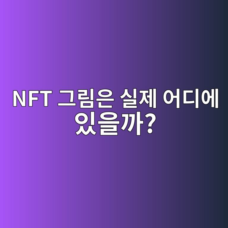 NFT 그림은 정말 블록체인 안에 저장될까? 메타데이터 구조 알아보기 5 nft eab7b8eba6bcec9d80 ec8ba4eca09c ec96b4eb9494ec9790 ec9e88ec9d84eab98c 1787489480