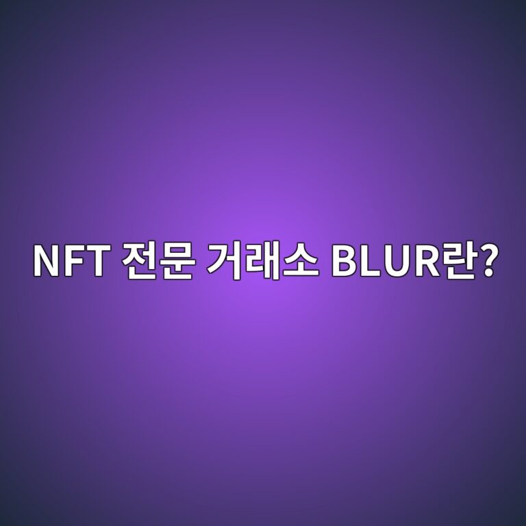 블러(BLUR)는 어떤 코인일까? NFT 전문 거래시장에서 사용되는 토큰 알아보기 7 nft eca084ebacb8 eab1b0eb9e98ec868c blureb9e80 1787842754
