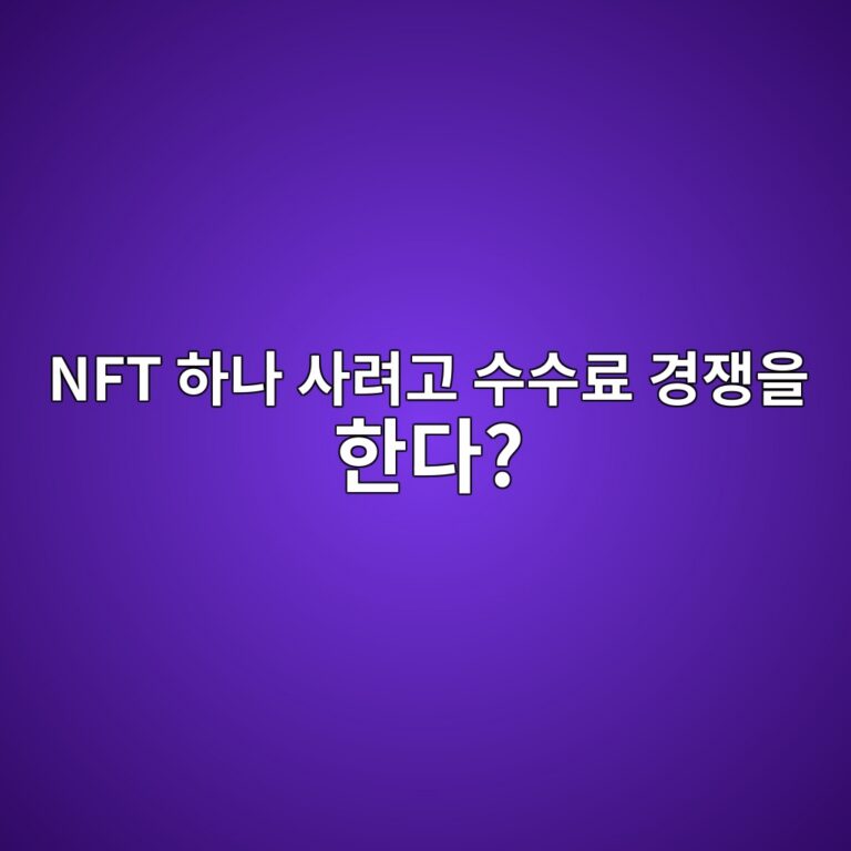 인기 NFT가 출시될 때 수수료가 갑자기 올라가는 이유 2 nft ed9598eb8298 ec82aceba0a4eab3a0 ec8898ec8898eba38c eab2bdec9f81ec9d84 ed959ceb8ba4 1787489494