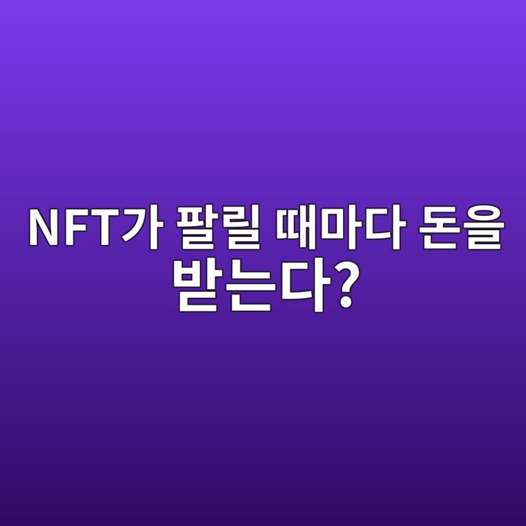 NFT가 다시 팔릴 때 원작자에게 돈이 돌아가는 로열티 구조 3 nfteab080 ed8c94eba6b4 eb958ceba788eb8ba4 eb8f88ec9d84 ebb09beb8a94eb8ba4 1787489489